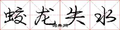 蛟龙失水怎么写好看,蛟龙失水书法图片