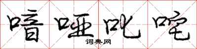 喑哑叱咤怎么写好看，喑哑叱咤书法图片