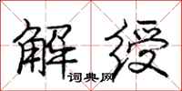 解绶怎么写好看,解绶书法图片