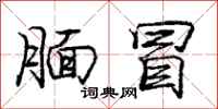 腼冒怎么写好看,腼冒书法图片