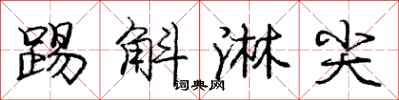 踢斛淋尖怎么写好看，踢斛淋尖书法图片