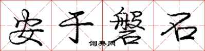 安于磐石怎么写好看，安于磐石书法图片