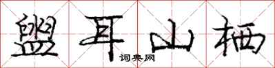 盥耳山栖怎么写好看,盥耳山栖书法图片