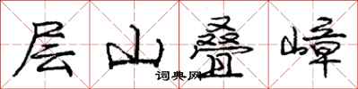 层山叠嶂怎么写好看，层山叠嶂书法图片