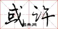 或许怎么写好看,或许书法图片