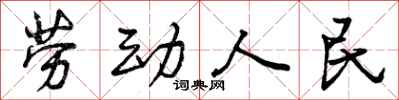 劳动人民怎么写好看，劳动人民书法图片