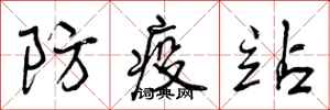 防疫站怎么写好看,防疫站书法图片