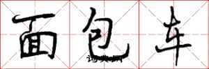 面包车怎么写好看，面包车书法图片