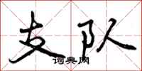 支队怎么写好看，支队书法图片