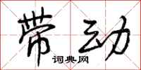 带动怎么写好看，带动书法图片