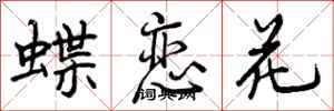 蝶恋花怎么写好看，蝶恋花书法图片