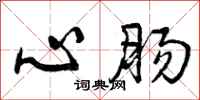 心肠怎么写好看,心肠书法图片