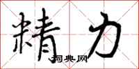 精力怎么写好看，精力书法图片