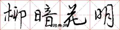 柳暗花明怎么写好看,柳暗花明书法图片