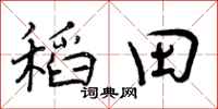 稻田怎么写好看,稻田书法图片