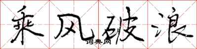 乘风破浪怎么写好看，乘风破浪书法图片