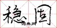 稳固怎么写好看，稳固书法图片