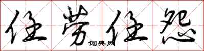 任劳任怨怎么写好看，任劳任怨书法图片