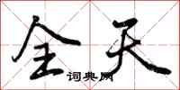 全天怎么写好看,全天书法图片
