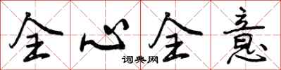 全心全意怎么写好看,全心全意书法图片