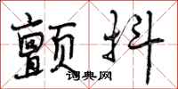 颤抖怎么写好看，颤抖书法图片