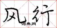 风行怎么写好看，风行书法图片