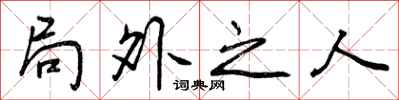 局外之人怎么写好看，局外之人书法图片
