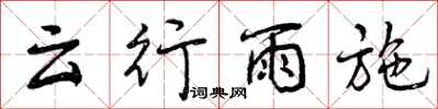 云行雨施怎么写好看，云行雨施书法图片