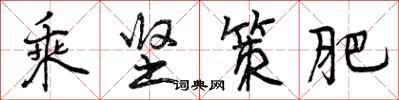 乘坚策肥怎么写好看，乘坚策肥书法图片