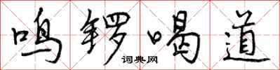 鸣锣喝道怎么写好看,鸣锣喝道书法图片