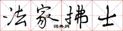 法家拂士怎么写好看,法家拂士书法图片