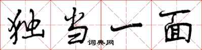 独当一面怎么写好看,独当一面书法图片