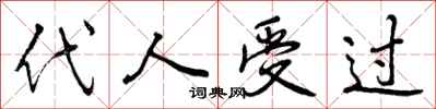 代人受过怎么写好看，代人受过书法图片