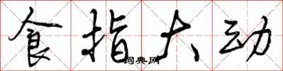 食指大动怎么写好看,食指大动书法图片