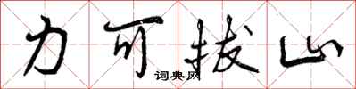 力可拔山怎么写好看,力可拔山书法图片