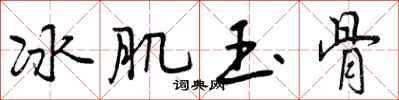 冰肌玉骨怎么写好看,冰肌玉骨书法图片