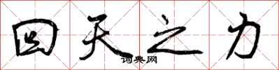 回天之力怎么写好看，回天之力书法图片