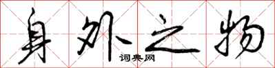 身外之物怎么写好看，身外之物书法图片