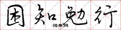 困知勉行怎么写好看,困知勉行书法图片