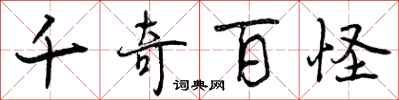 千奇百怪怎么写好看,千奇百怪书法图片
