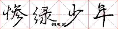 惨绿少年怎么写好看，惨绿少年书法图片