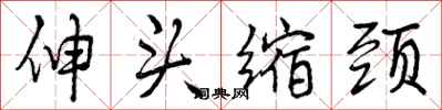 伸头缩颈怎么写好看，伸头缩颈书法图片