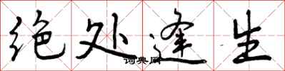 绝处逢生怎么写好看,绝处逢生书法图片