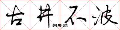 古井不波怎么写好看，古井不波书法图片