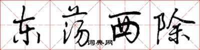 东荡西除怎么写好看,东荡西除书法图片