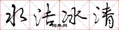 水洁冰清怎么写好看,水洁冰清书法图片