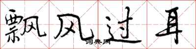 飘风过耳怎么写好看,飘风过耳书法图片