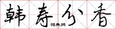 韩寿分香怎么写好看，韩寿分香书法图片