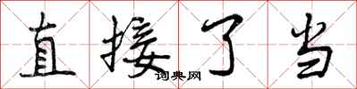 直接了当怎么写好看，直接了当书法图片