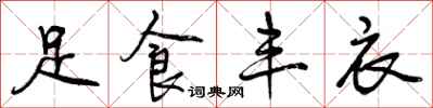 足食丰衣怎么写好看,足食丰衣书法图片